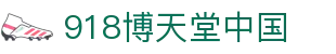 918博天堂中国|博天堂网站 - (中国)济宁918博天堂中国商贸集团有限公司欢迎您